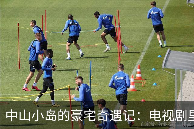 中山小岛的豪宅奇遇记：电视剧里的“虚拟富豪